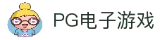 PG电子(中国)官方网站
